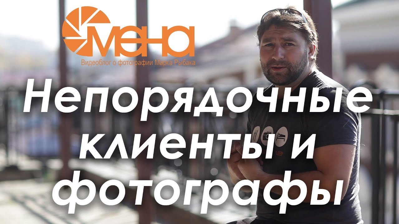 ⁣Непорядочные клиенты и фотографы