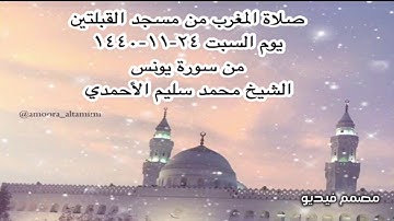 صلاة المغرب من مسجد القبلتين يوم السبت ٢٤-١١-١٤٤٠ من سورة يونس  الشيخ محمد سليم الأحمدي