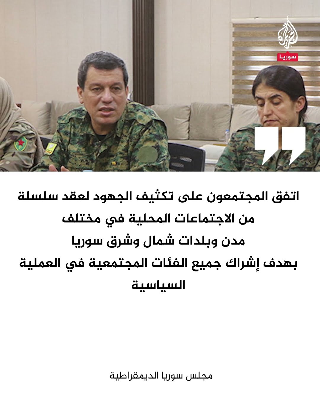 توافق بين إدارة مناطق شمال شرقي سوريا على الحوار مع الحكومة السورية