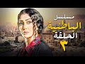 الحلقة الثالثة مسلسل الباطنية Episode 03 El Batneya Series الحلقة الثالثة مسلسل الباطنية Episode 03 El Batneya Series