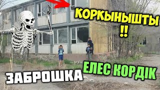 ҮЛКЕН ЗАБРОШКА | ҚОРҚЫНЫШТЫ ЕЛЕС КӨРДІК😭