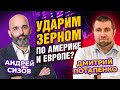 Ударим зерном по Америке и Европе? Дмитрий Потапенко - Андрей Сизов