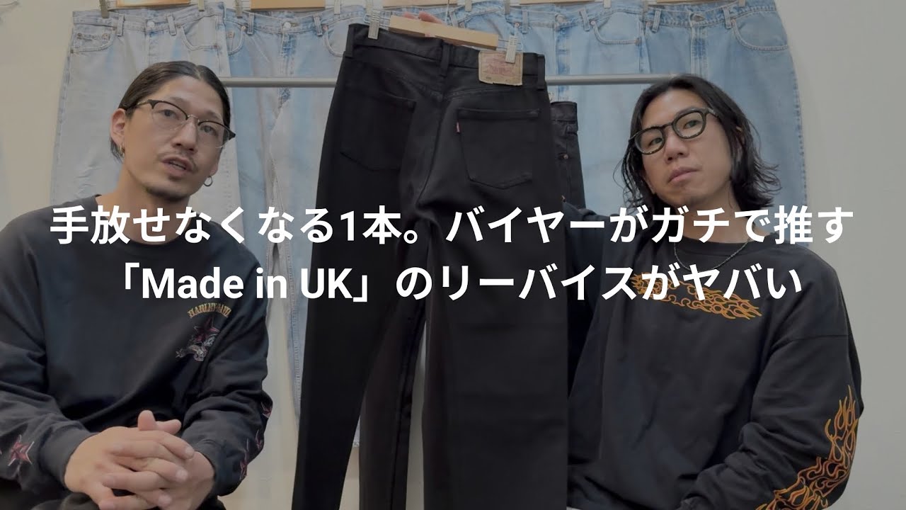 商品紹介】 手放せなくなる一本。バイヤーがガチで推す 「イギリス製 