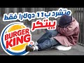 متشرد لا يملك سوى 11 دولار ، يبتكر  Burger King