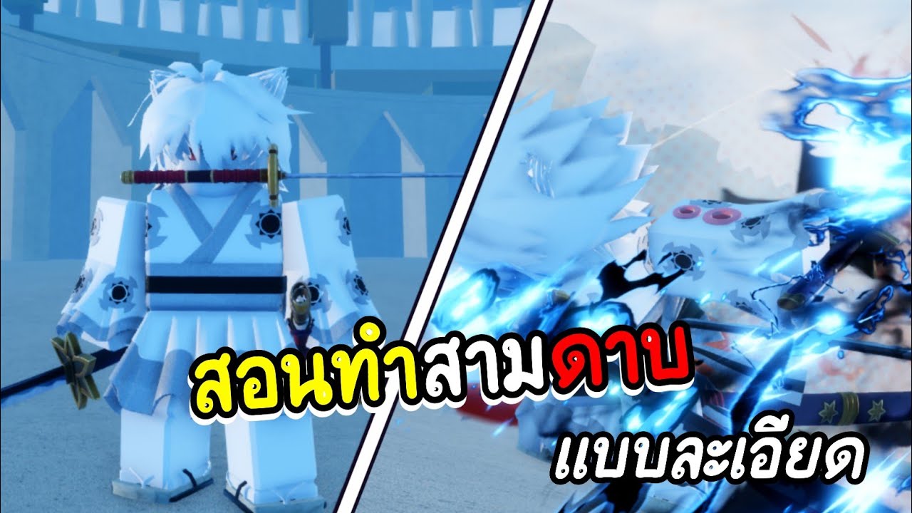 สอนทำ3ดาบ 🗡️(SS 3) แบบละเอียด | Grand Piece Online [GPO] - YouTube