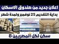 اعلان جديد من صندوق الاسكان الاجتماعي سكن لكل المصريين 8 بداية التقديم 25 نوفمبر ولمدة شهر