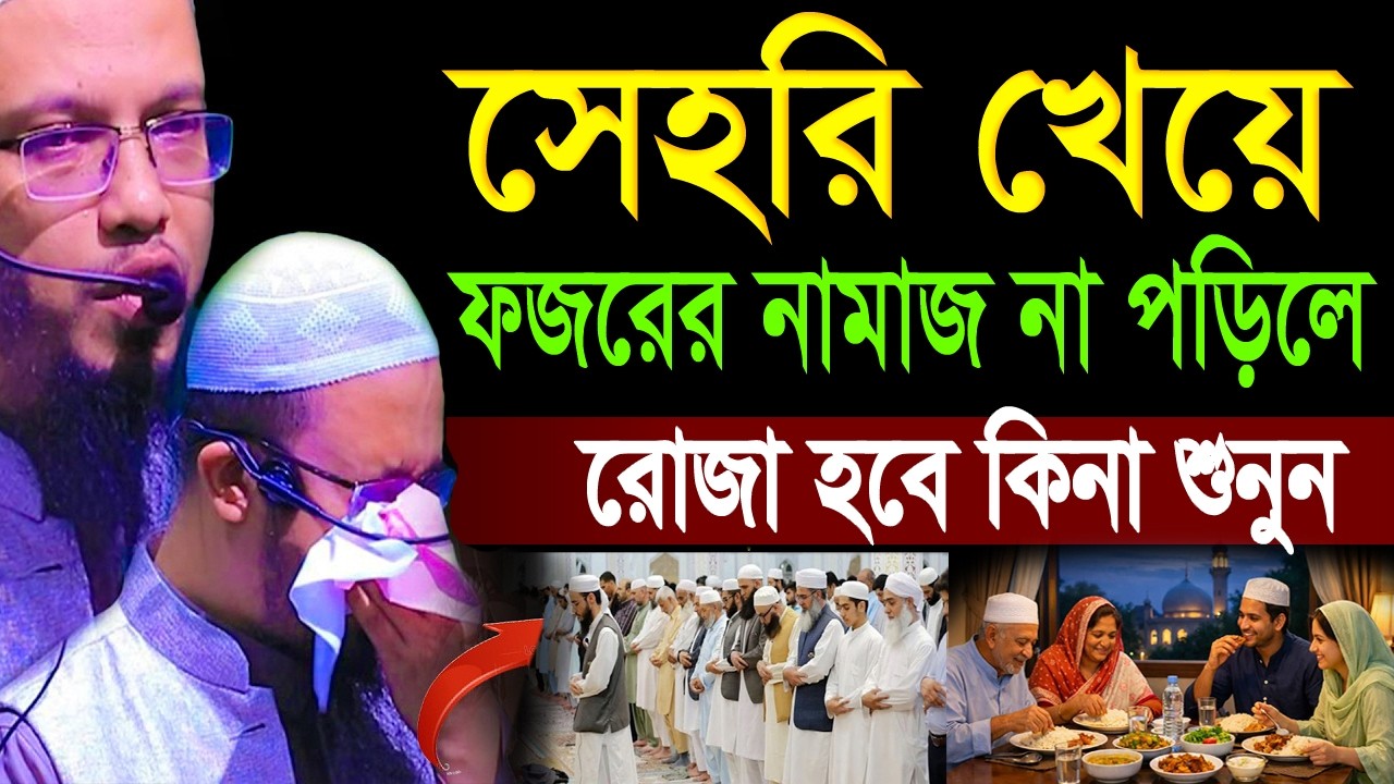 যে ব্যক্তি সেহরি খেয়ে,ফজরের নামাজ না পড়িলে,রোজা হবে কিনা শুনুন,#শায়খ_আহমাদুল্লাহ#waz#Ahmadullah