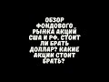 Обзор фондового рынка акций США и РФ. Стоит ли брать доллар? Какие акции стоит брать?
