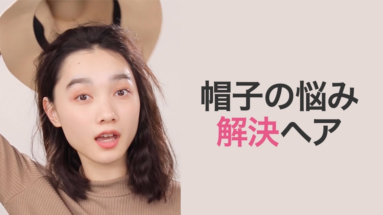 帽子の悩み解決ヘア 帽子をかぶってもとっても可愛いヘアアレンジ Youtube