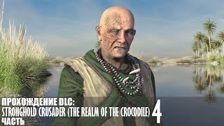 видео: Прохождение Stronghold Crusader (The Realm of the Crocodile) |4| |Без комментариев| картинка: Прохождение Stronghold Crusader (The Realm of the Crocodile) |4| |Без комментариев|