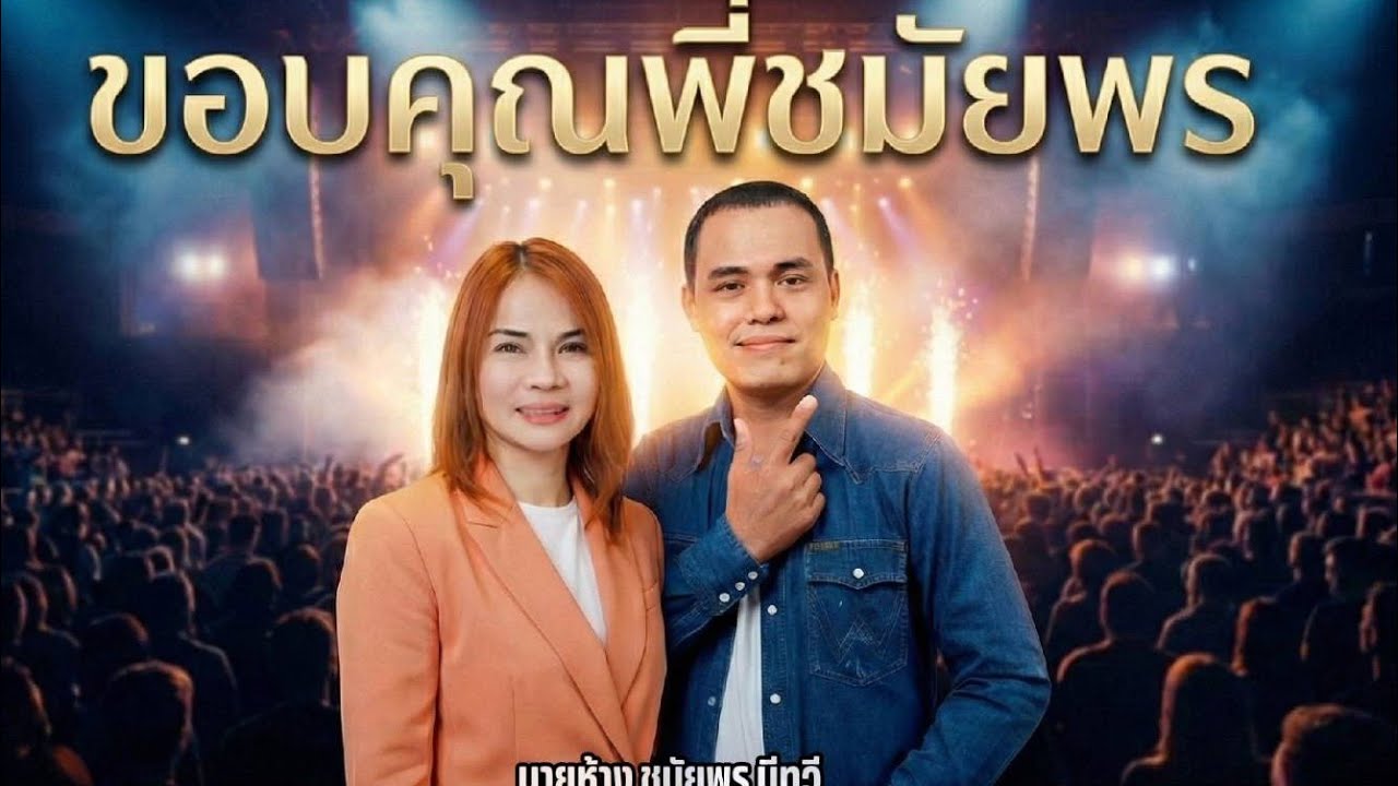 ขอบคุณพี่ชมัยพร : ธานี  ธานีนคร & ชมัยพร   มีทวี [ Official Mv ]