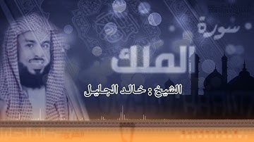 اروع تلاوه نادره للشيخ خالد الجليل تجويد من اروع قراء القرآن الكريم سورة الملك |حالات واتس ذهبية2021