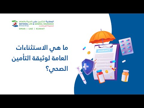 ما هي الاستثناءات العامة لوثيقة التأمين الصحي؟ - #نصائح_التأمين_الصحي - NLG Oman