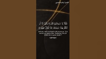 سورة النور الآيات 15-18 ياسر الدوسري