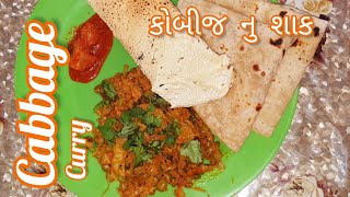 Cabbage Tuver ni sabji |kobij tuver nu shaak| पत्ता गोभी की सब्जी|તુવેર કોબીજ નુ શાક|cabbage recipe