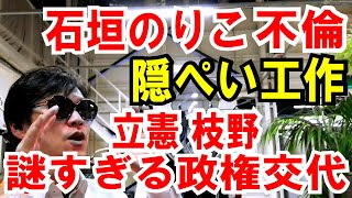 【石垣のりこ】不倫、隠ぺい工作が発覚【枝野代表】謎すぎる政権交代の根拠