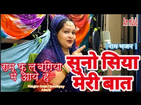 Listen to me Siya | #Anju Upadhyay Amrit / Ram has come to the flower garden / Mind-blowing Ram Bhajan || Love Story