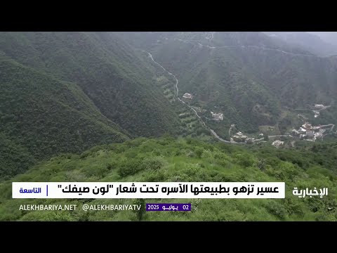 عسير الوجهة الأكثر جذبا للسياح من داخل المملكة وخارجها