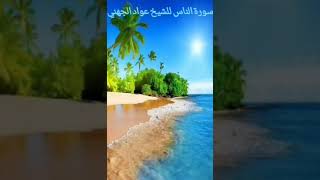 سورة الناس للشيخ عواد الجهني