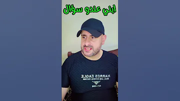 ابني عندو سؤال Funny Fyp Follow Food Comedy Foryou اكسبلور ضحك خالد سوريا دمشق قطر لبنان 