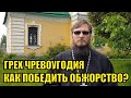 Как победить обжорство? Как побороть грех чревоугодия