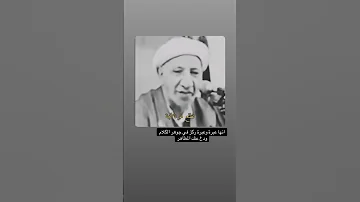 من روائع الشيخ الوائلي رحمة الله تعالى عليه الوائلي عبرة دين قرآن 