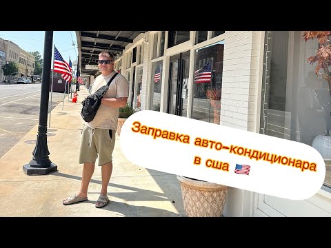 Как заправить кондиционер в машине, заправка кондиционера в авто в США 🇺🇸