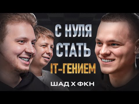 видео: ШАД х ФКН ВШЭ | Как стать программистом? От А до Я. Фундаментальный выпуск.