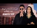 ريمكس قلبي مايسعفنيش شكون الي قالي هبه بلمقادم    2026