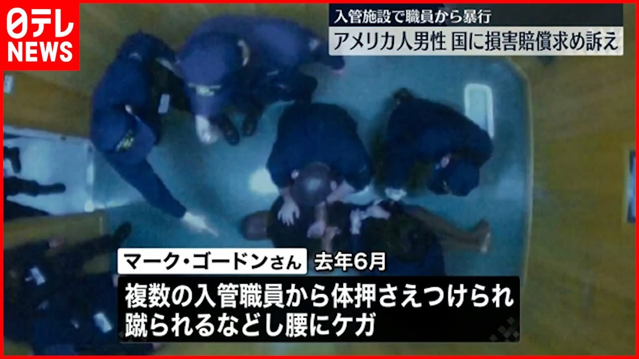 提訴 入管施設で 暴行 アメリカ人男性が賠償求め提訴 Youtube