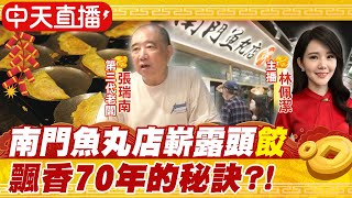 南門魚丸店嶄露頭'餃' 飄香70年的秘訣?!｜職人開箱 @CtiTravelLiving @CtiTv by 來去CHECK IN 220 views 1 month ago 3 minutes, 38 seconds