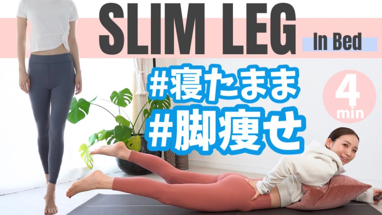 ゴロゴロ寝たまま】ベッドの上でもできる簡単脚痩せ！内もも、お尻に