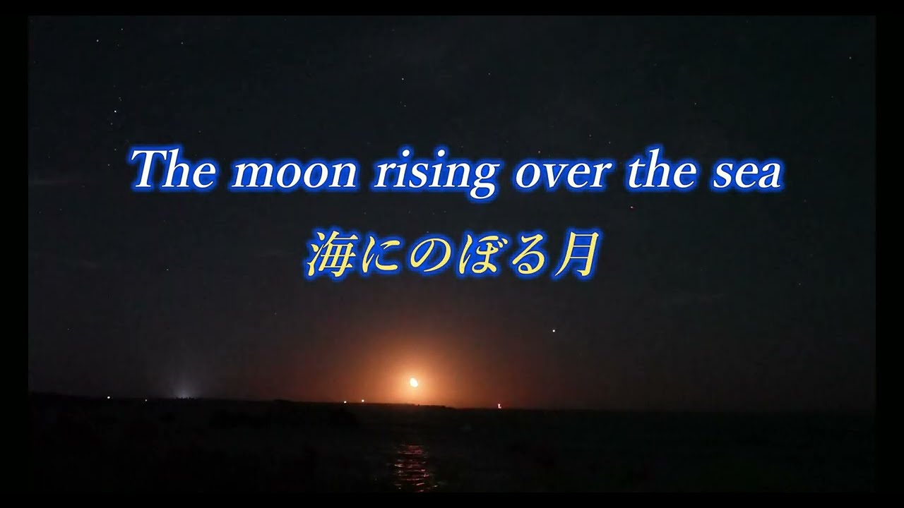 海にのぼる月・The moon rising over the sea, Ver1