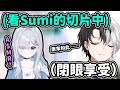 在找Shorts看時偶然刷到Sumi的甜甜低語切片,閉眼享受後並再度宣傳Vtuber語音的好的Kamito【Kamito/花芽すみれ】