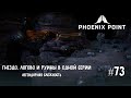 Phoenix Point Year one Edition. Гнездо, логово и руины в одной серии.  (Легендарная сложность, #73)