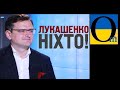 Україна не визнає Лукашенка як Президента Білорусі. Офіційно. Крапка