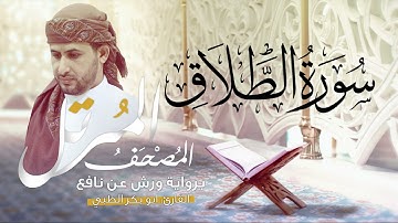 سورة الطلاق كاملة برواية ورش عن نافع   | القارئ أبوبكر الظبي