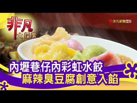 桃園"創意手工水餃" - 宅配我最夯│桃園美食必吃│餃子皇后│【非凡大探索】2021.04.18