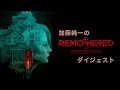 【名作総集編】加藤純一のRemothered