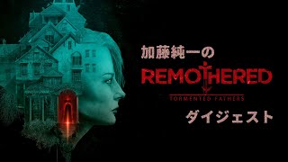 【名作総集編】加藤純一のRemothered