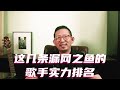 这几条漏网之鱼的歌手实力排名 #华语歌手 #华语乐坛 #盘点