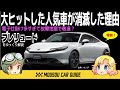 【しくじり車】ホンダ・プレリュード4WSが消えた訳 〜ゆっくり解説
