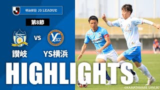 カマタマーレ讃岐vsＹ．Ｓ．Ｃ．Ｃ．横浜 J3リーグ 第8節