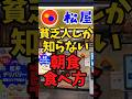 貧乏人しか知らない『松屋朝食』の食べ方【バトルキッチン582(2025.5.29)】