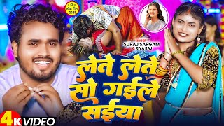 #Video | लेते लेते सो गईले सईया | #Suraj Sargam & #Riya Raj | New Bhojpuri Song 2025
