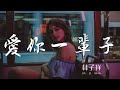 愛你一輩子 林子祥 讓我愛你一輩子 償還你對我的癡 動態歌詞Lyrics 