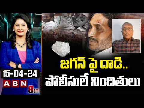 Sathya Murthy : జగన్ పై దాడి.. పోలీసులే నిందితులు | Ys Jagan stone Attack | ABN Telugu - ABNTELUGUTV