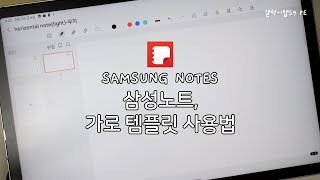 삼성노트 가로 템플릿 사용법 및 pdf 파일 공유