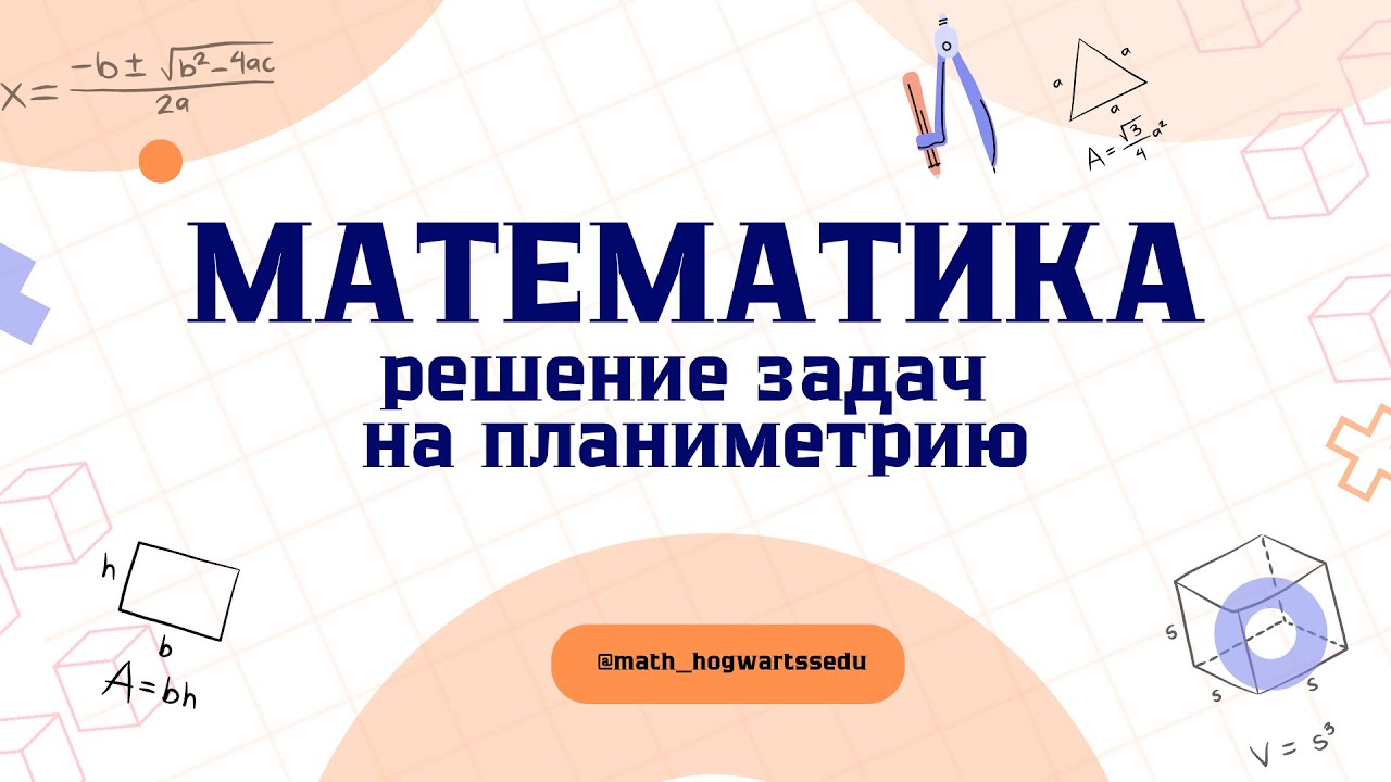 МАТЕМАТИКА| ЕНТ| ПЛАНИМЕТРИЯ