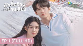 ซีรีส์จีน | สื่อรักผ่านเสียง (Love Me, Love My Voice) ซับไทย | EP.1 Full HD | WeTV